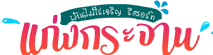 โลโก้บ้านไม้ไร่เจริญ รีสอร์ทแก่งกระจาน