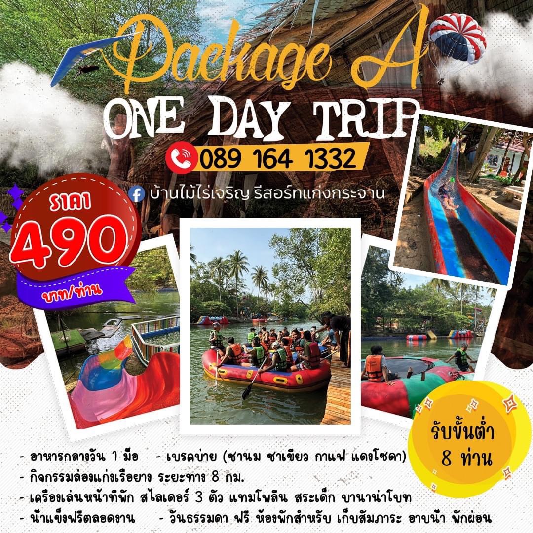 แพ็กเกจ A One Day Trip 490 บาท