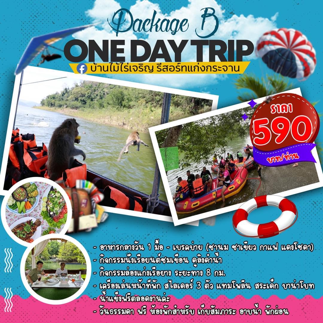 แพ็กเกจ B One Day Trip 590 บาท
