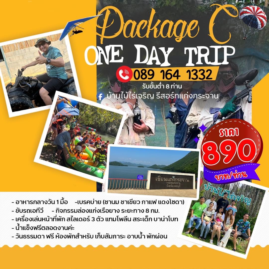 แพ็กเกจ C One Day Trip 890 บาท