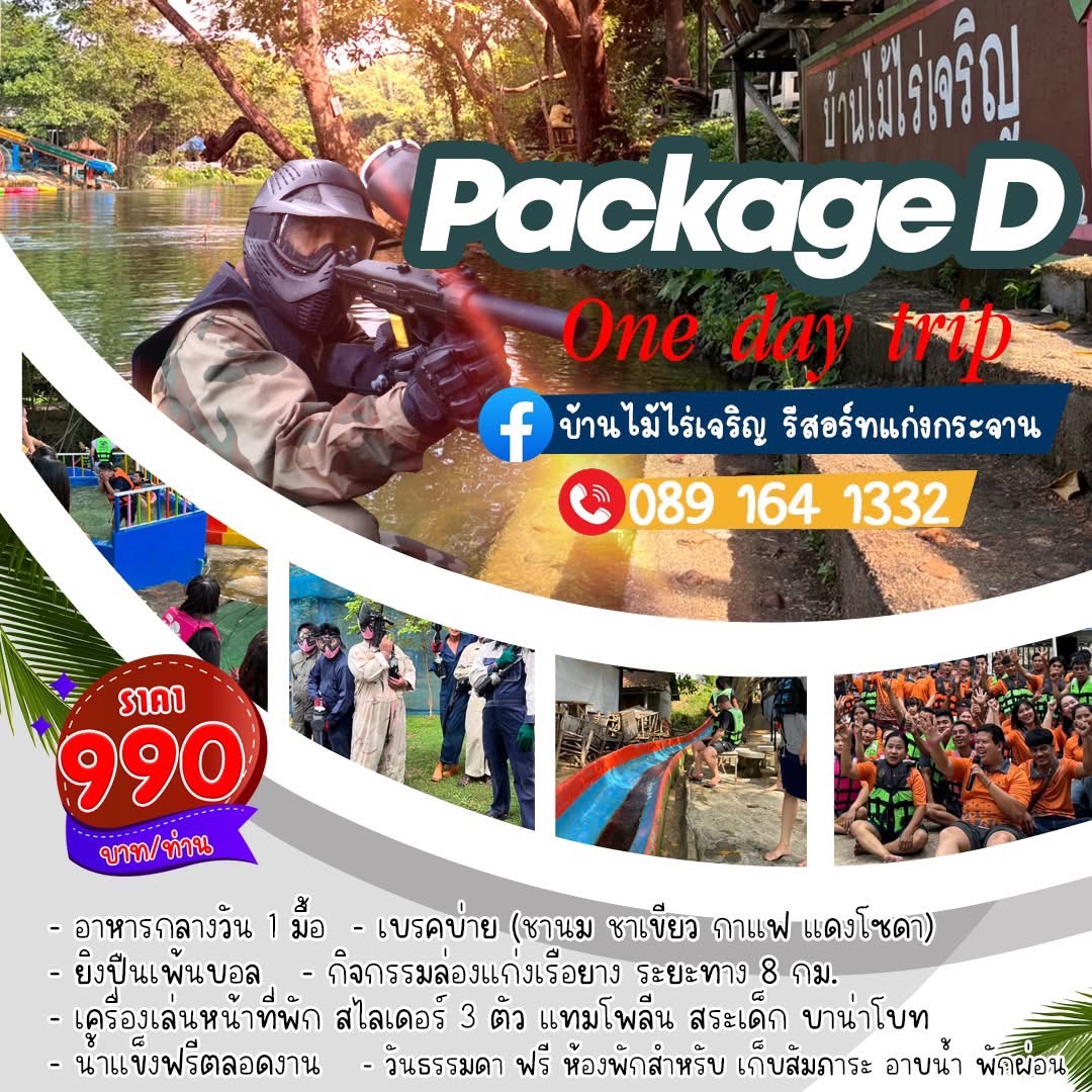 แพ็กเกจ D One Day Trip 990 บาท