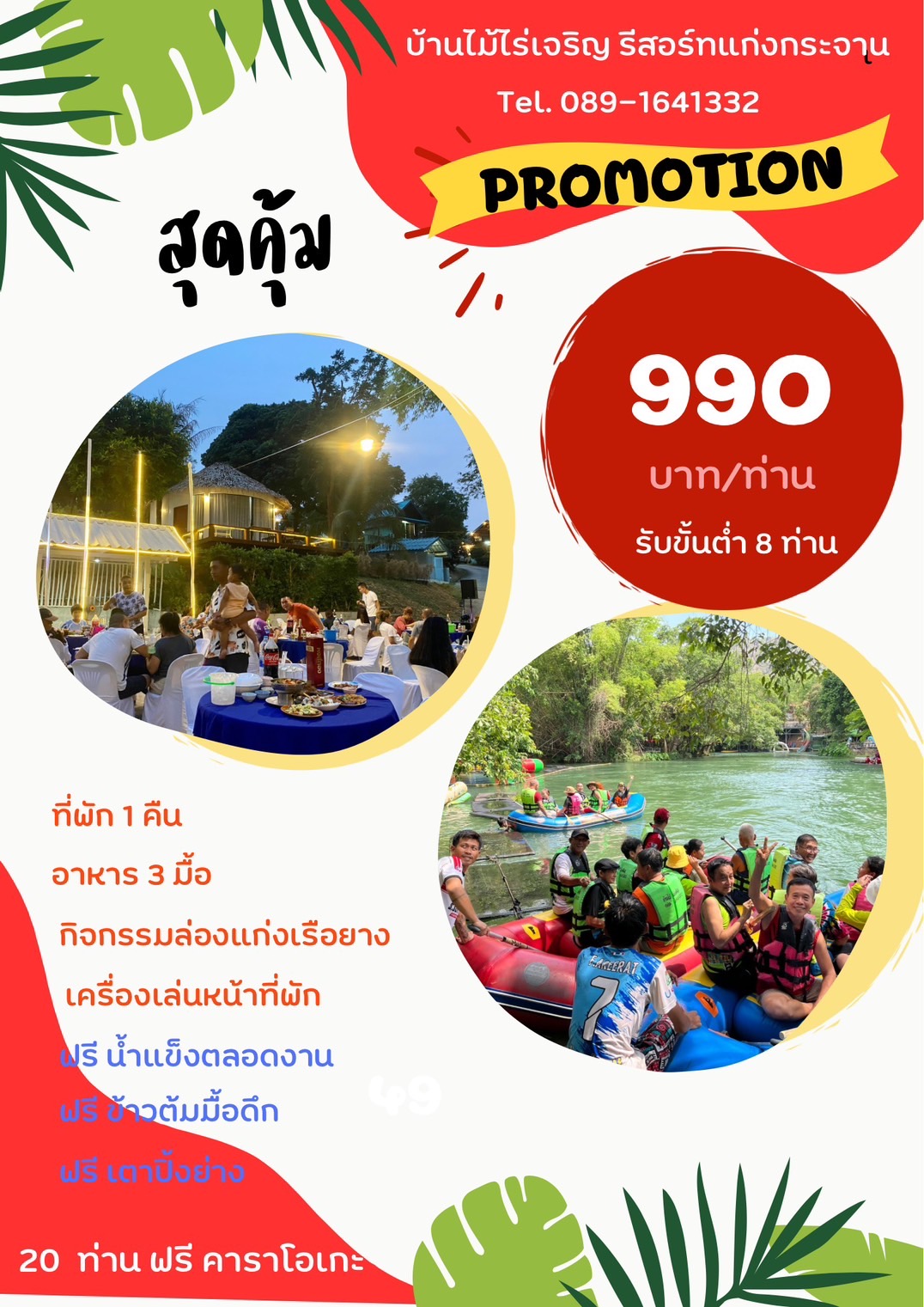 แพ็กเกจ 990 บาท