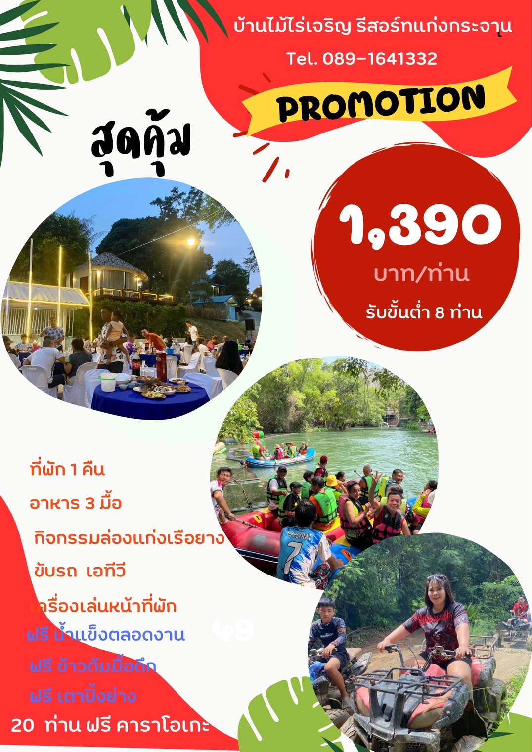 แพ็กเกจ 1,390 บาท